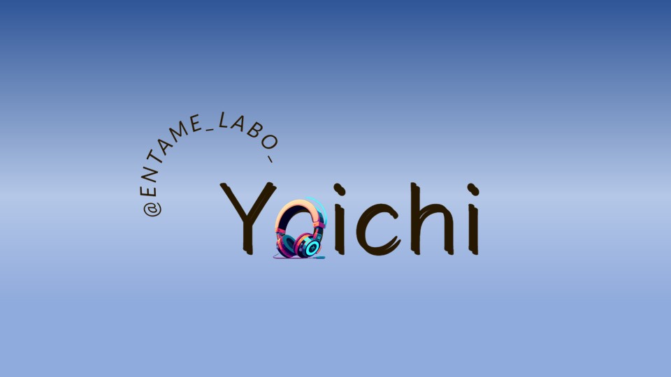 よいちのエンタメ研究（仮）